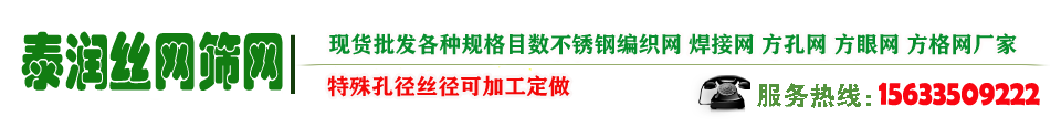 泰润不锈钢筛网